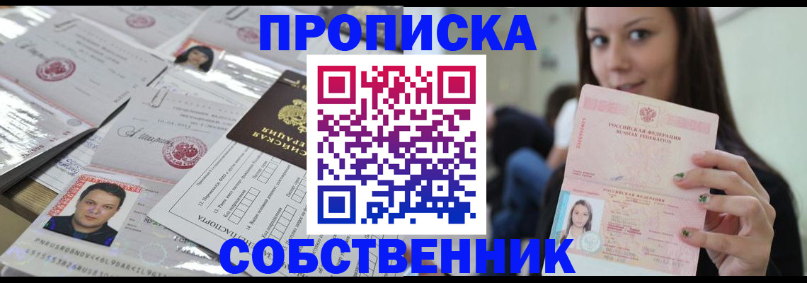 прописка от собственника в Ефремове
